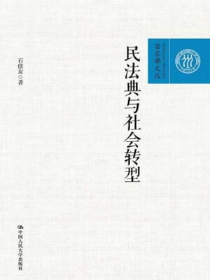 cover image of 民法典与社会转型